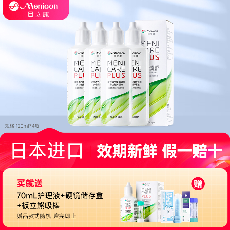 Menicon美尼康rgp硬性隐形眼镜护理液480ml角膜塑性镜ok镜目立康