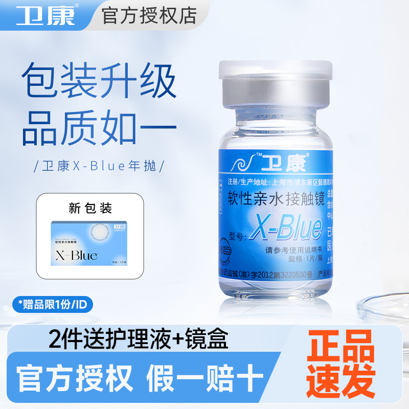 【官旗同款】1片卫康x-blue隐形眼镜一年抛高度数近视透明镜片