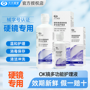 械字号 六六视觉100ml硬性隐形眼镜护理液rpg角膜塑形OK镜