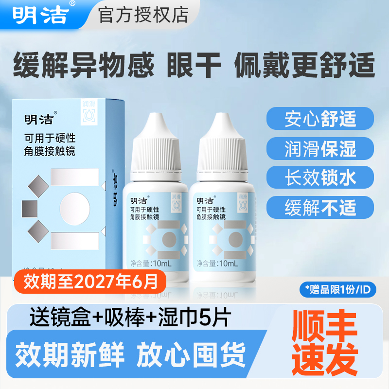 【械字号】RGP硬性隐形眼镜润滑液润眼液滴眼液明洁角膜塑性OK镜