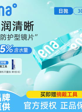【舒适透氧易戴】30片隐形眼镜日抛ena近视透明片一次性次抛正品