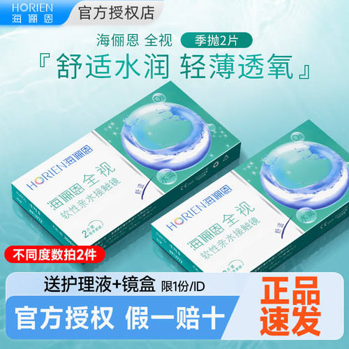 【拍2件戴半年】海俪恩季抛2片隐形眼镜近视透明片旗舰店官方正品