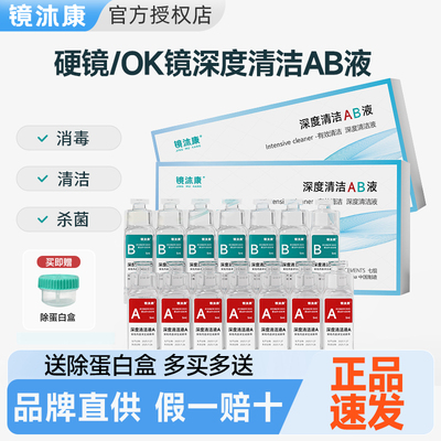 【新品优惠】镜沐康ab液5ml*7组*2盒硬性隐形角膜塑性OK镜除蛋白
