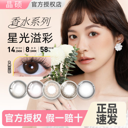 晶硕美瞳香水日抛10片隐形眼镜自然小直径丁香灰旗舰店官方正品