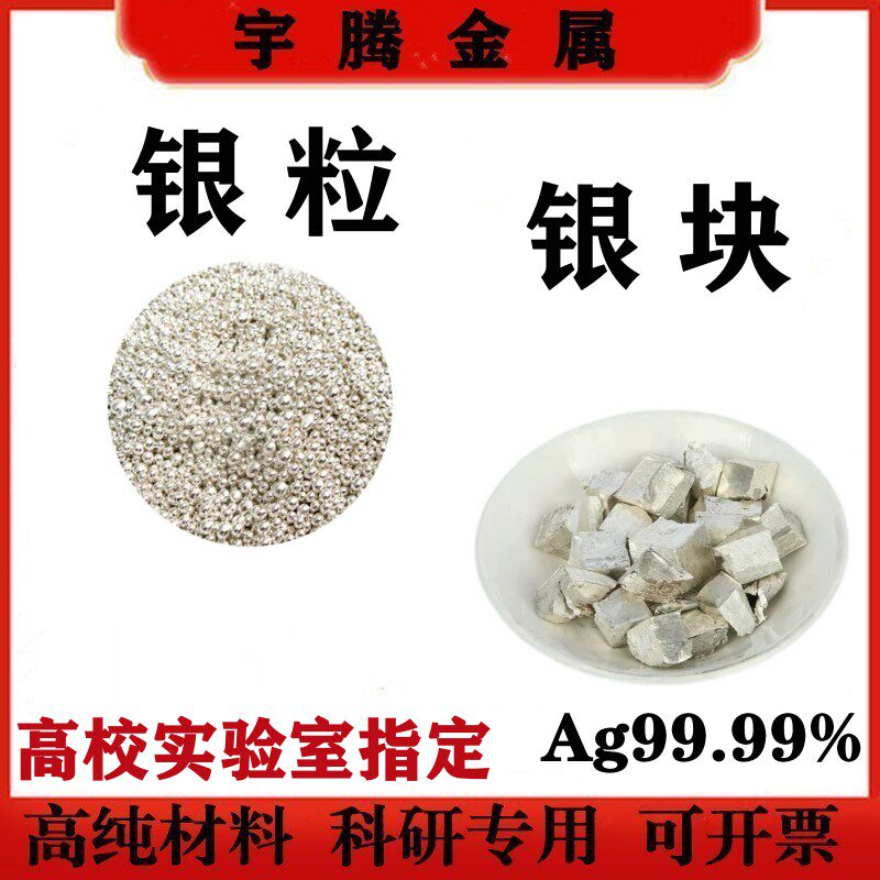高纯银粒银块银锭科研实验用纯银有色金属