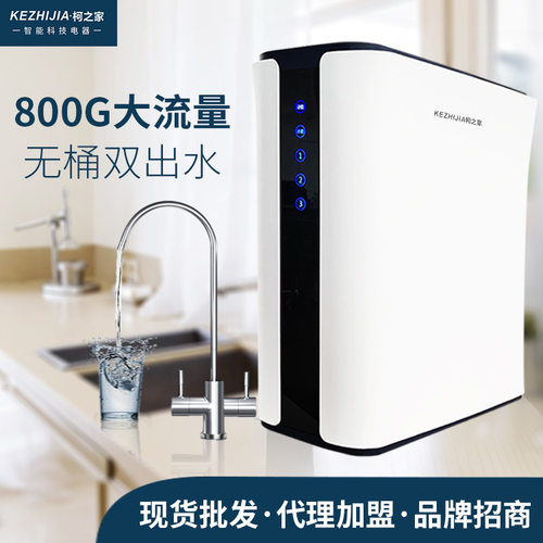 集成水路纯水机卡接滤芯800G无桶双出水大流量ro反渗透净水器