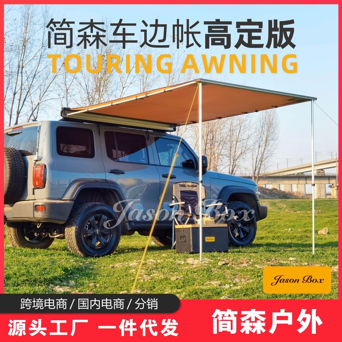 简森户外高定版车边帐篷房车遮阳棚天幕加厚侧帐汽车载防雨非ARB