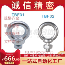 TBF01/02-M8/M10/M12/M16/M20怡合达吊环螺栓替代现货