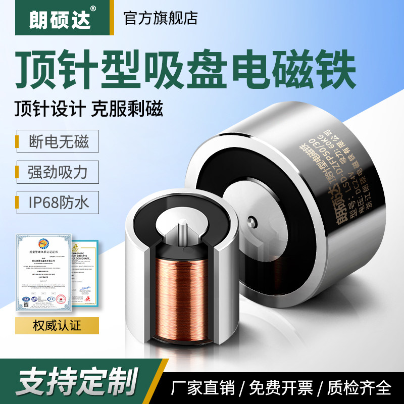 朗硕达顶针防剩磁工业防水电吸盘直流电磁铁防水紫铜线圈超强吸力