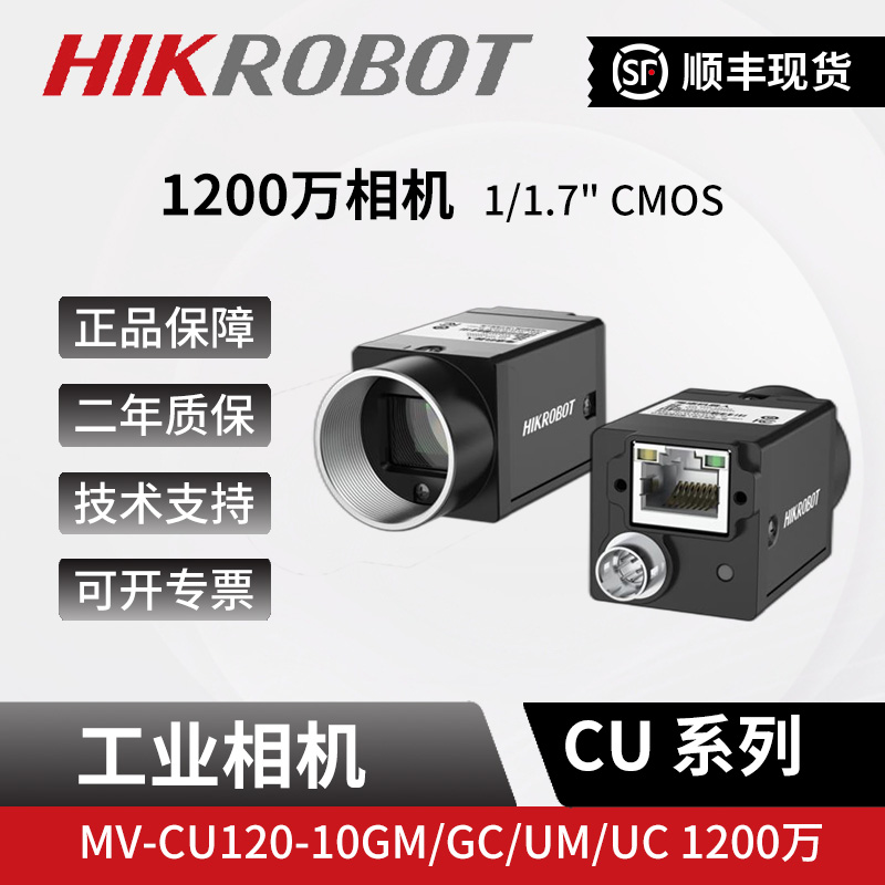 海康1200万像素千兆网口工业面阵相机MV-CU120-10GM/GC/UM/UC卷帘 五金/工具 工业相机/摄像机 原图主图