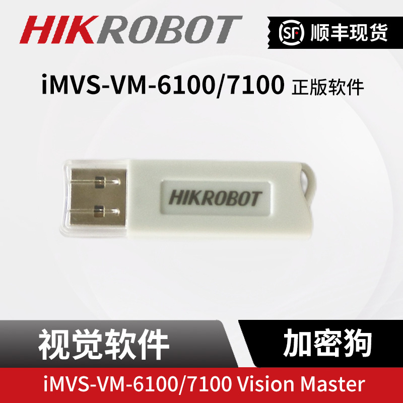 海康iMVS-VM-6100/7100视觉软件及加密狗VM3.4/4.0/4.1/4.2/4.3