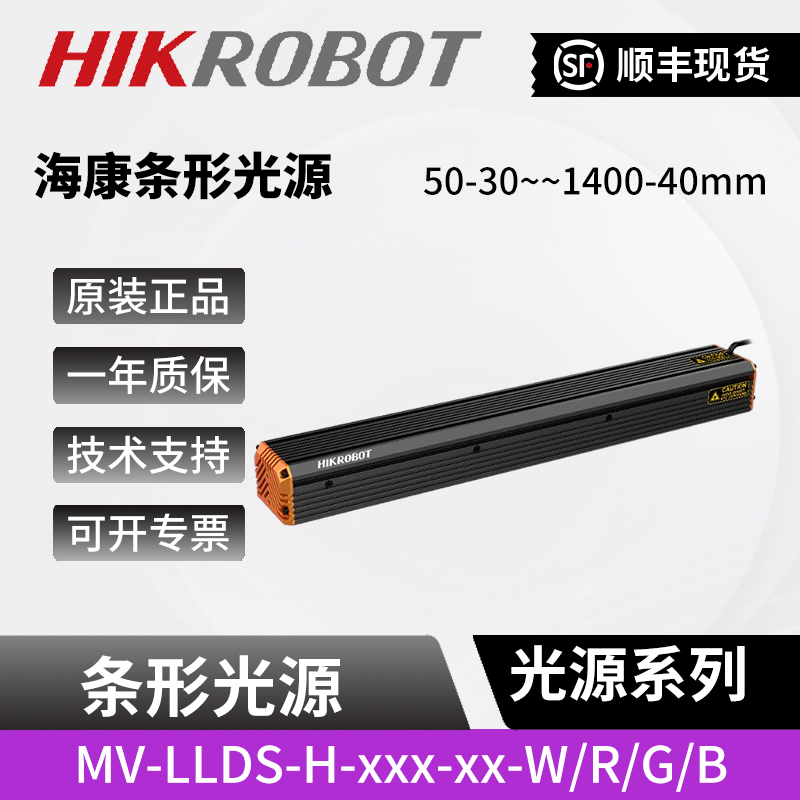 海康工业机器视觉检测风格条形LED光源MV-LLDS-H50-30-W/R/G/B