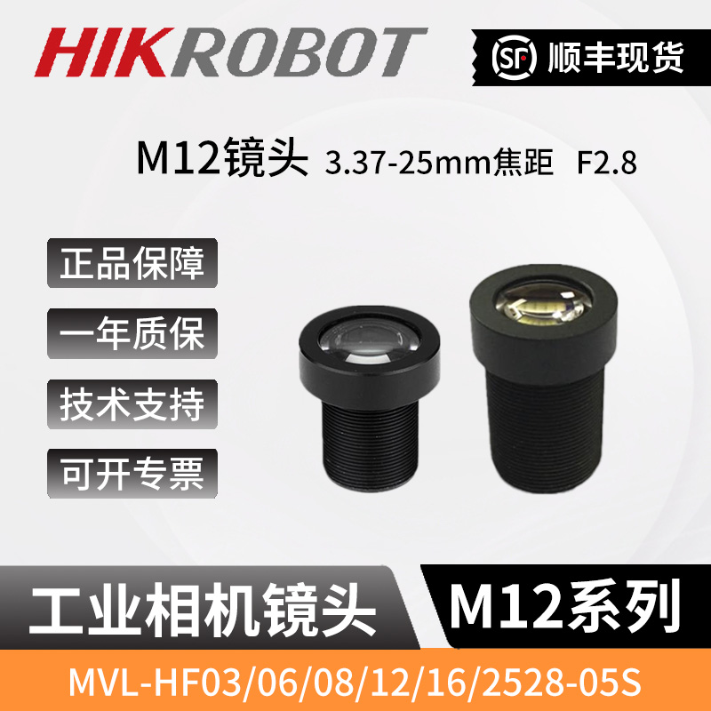 海康工业视觉M12镜头MVL-HF03/06/08/12/16/2528-05S工业相机镜头