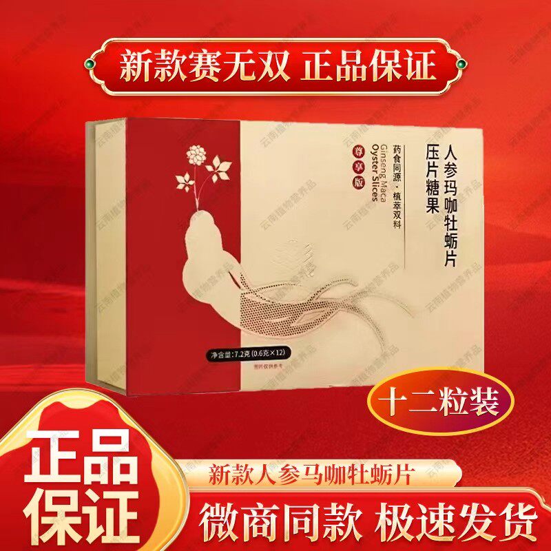 锦补堂人参玛卡牡蛎片赛金戈正品赛无双铂尚微商同款男性口服滋补
