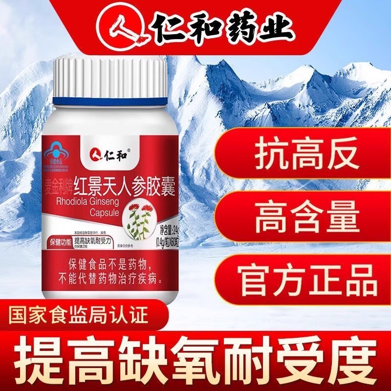 仁和药业官方官网正品红景天人参胶囊西藏抗高原缺氧耐受力