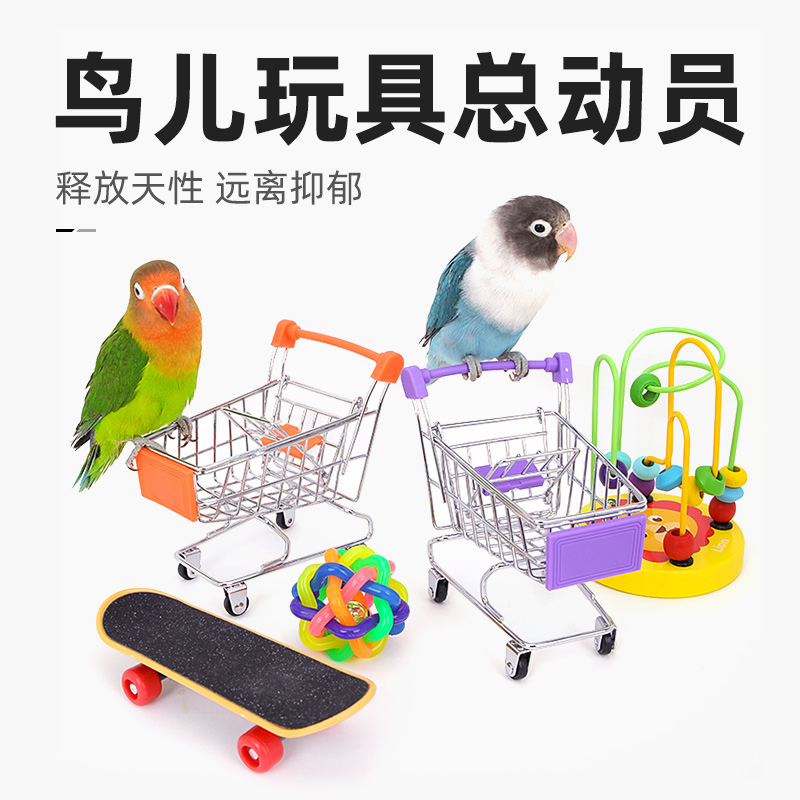 鹦鹉玩具用品啃咬磨牙购物小推车