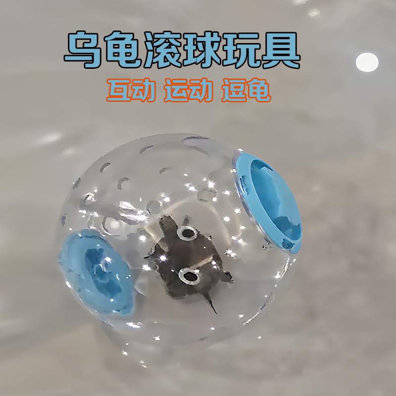 乌龟滚球玩具逗龟神器爬宠互动玩具巴西龟草龟外带笼造景装饰摆件