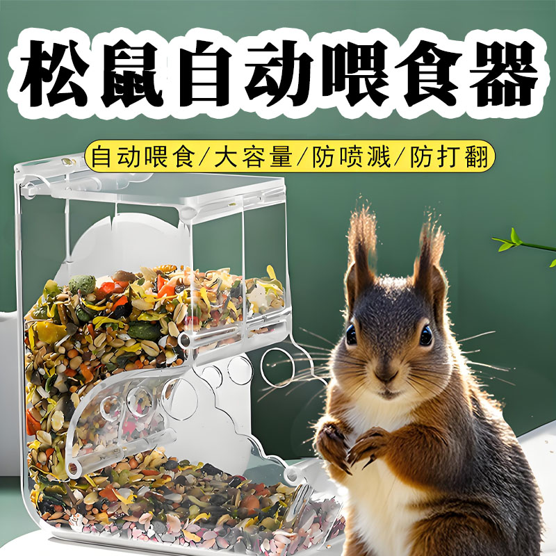 松鼠食盆自动喂食器粮食专用大容量立式储存大容量宠物用品大全