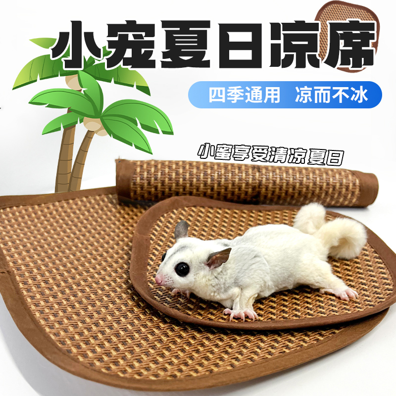 蜜袋鼯凉席冰垫夏季降温用品仓鼠花枝鼠松鼠龙猫冰窝冰屋防暑散热