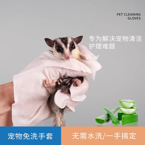 宠物免洗手套蜜袋鼯洗澡专用