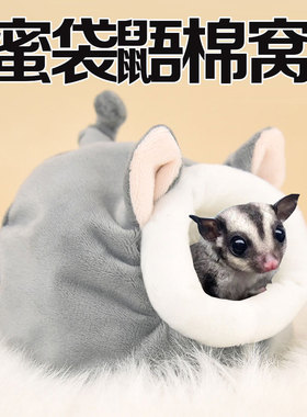 蜜袋鼯用品窝保暖保温冬天吊床手工棉窝小密鼬过冬挂笼子睡窝睡袋