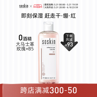 250ml B5修护爽肤水100 大马士革玫瑰舒缓保湿 SOSKIN法国施蔻R