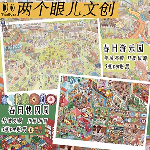 两个眼儿4.0文创春日游乐园贴纸特油亮膜微缩场景造景贴纸