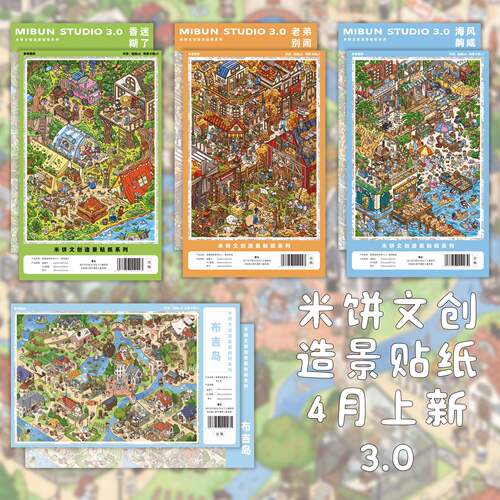 米饼3.03D立体卡通场景贴纸