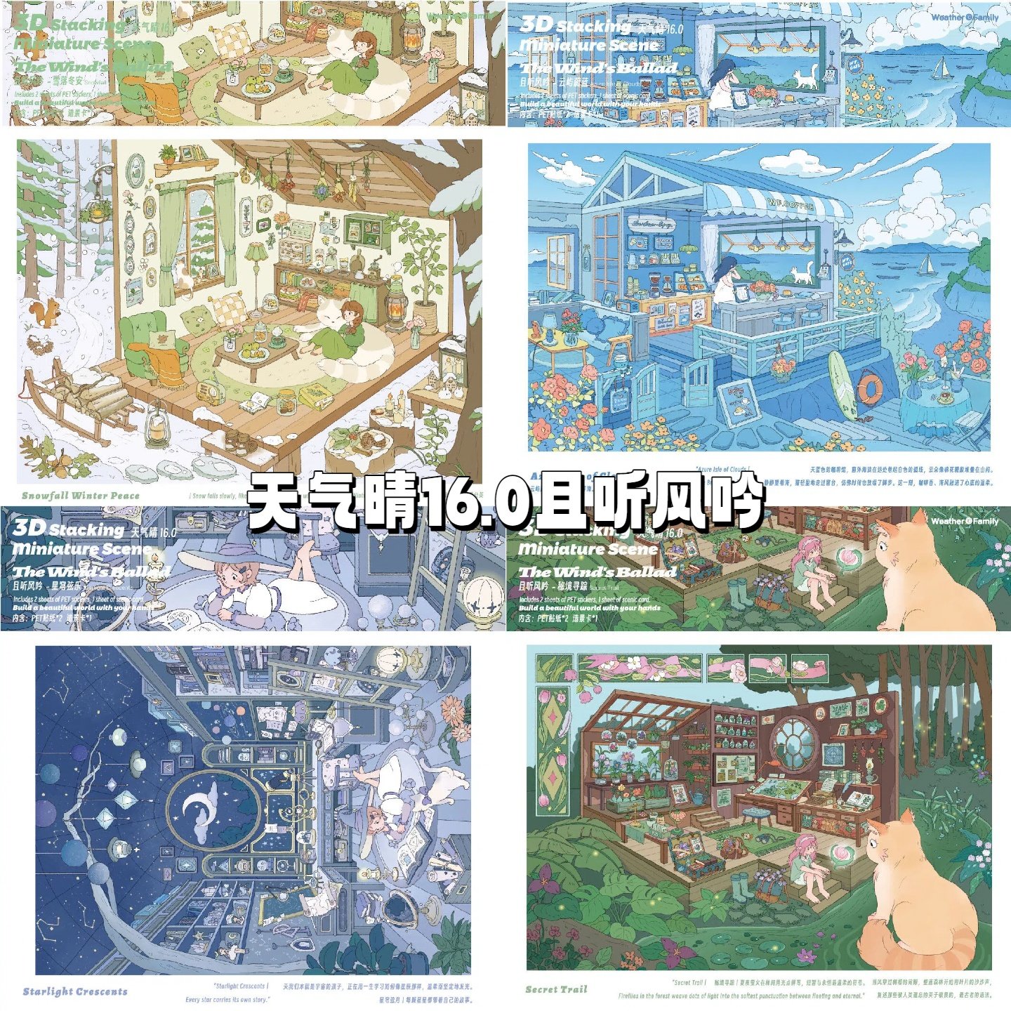 天气晴16.0且听风吟微缩造景贴纸