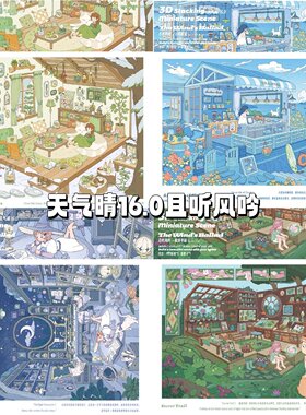 天气晴16.0且听风吟微缩造景贴纸