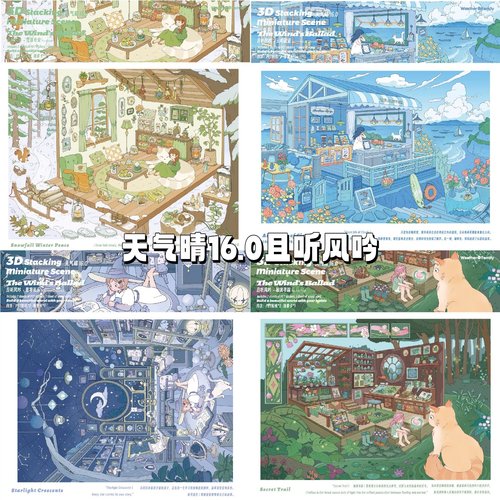 天气晴16.0且听风吟微缩造景贴纸