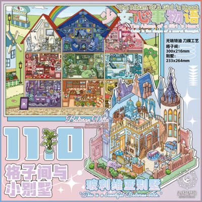 灵感捕梦阁11.0微缩场景贴纸