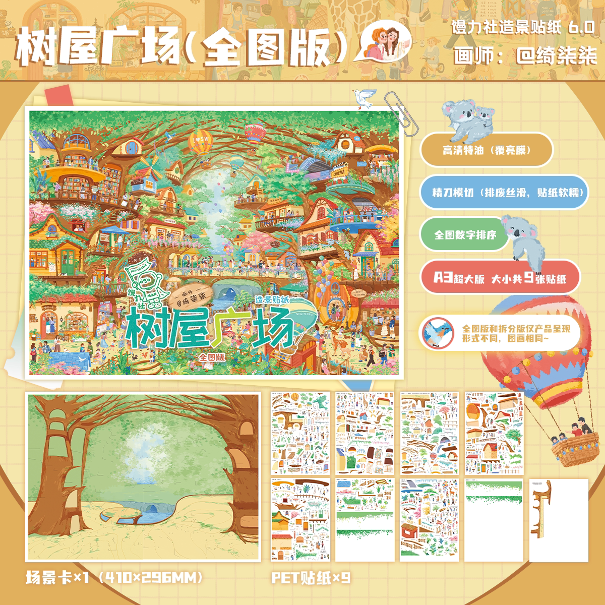 馒力社6.0【树屋广场】造景贴纸微缩场景diy贴纸解压玩具手账咕咔