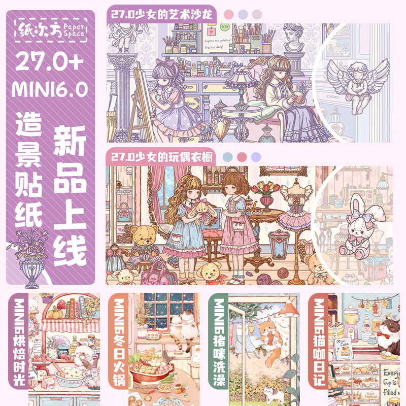 纸次方27.0少女的衣橱造景贴纸