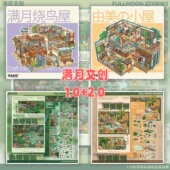 满月文创1.0 2.0系列造景贴纸3D立体微缩场景贴纸手工diy解压手账