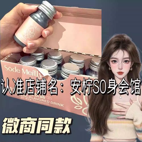 Sode Meilly益生菌风味饮品微商小红书同款正品