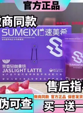 速美希茉香轻咖拿铁饱腹感咖啡奶咖新升级速美希茉香轻咖微商同款