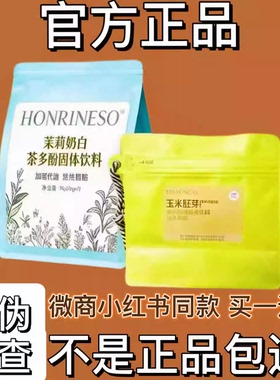 HONRINESO茉莉奶白茶多酚固体饮料微商同款【官方正品】