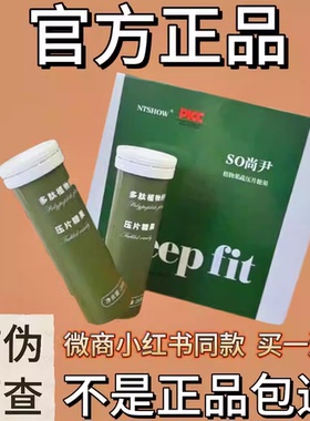 SO尚尹NTSHOW植物果蔬压片糖果微商同款