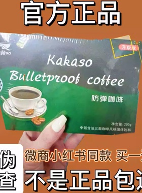 咔咔so防弹咖啡kakas proof coffee固体饮料微商同款【官方正品】