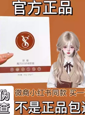 妖嗖魔力SO纤体奶咖固体饮料微商小红书网红抖音同款【官方正品】