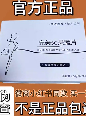 完美so果蔬片糖果微商小红书同款【官方正品】