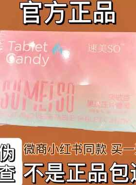 速美SO植物果蔬压片糖果微商小红书同款【官方正品】