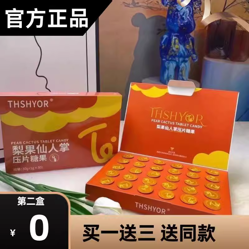 THSHYOR梨果仙人掌压片糖果微商网红快手同款