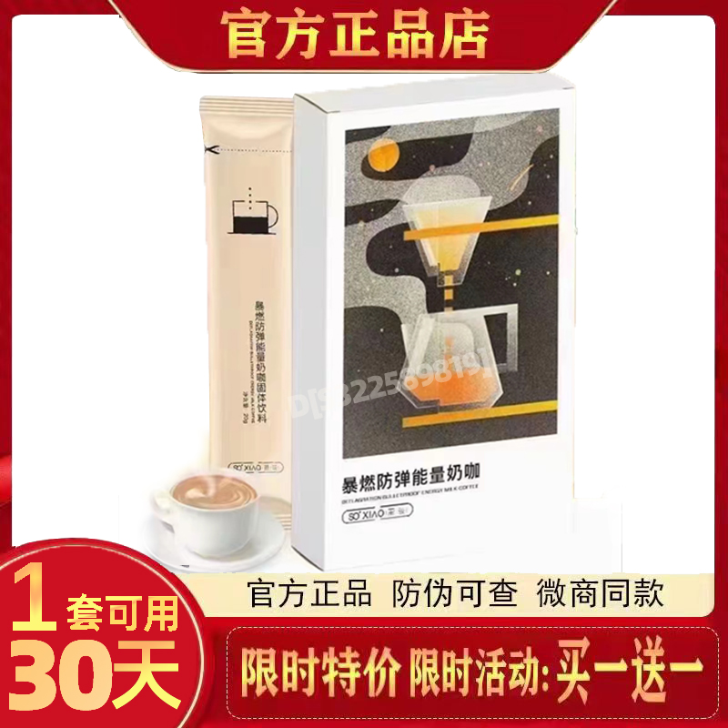 SOXIAO萧筱暴燃防弹能量奶咖固体饮料咖啡MTC生酮粉