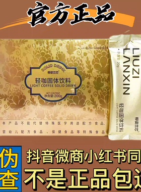 柳姿兰芯轻咖固体饮料微商小红书同款【官方正品】