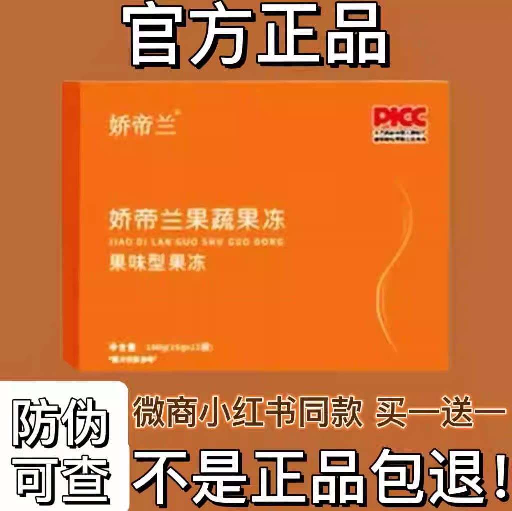 娇帝兰果蔬果冻果味型果冻微商小红书同款【官方正品】