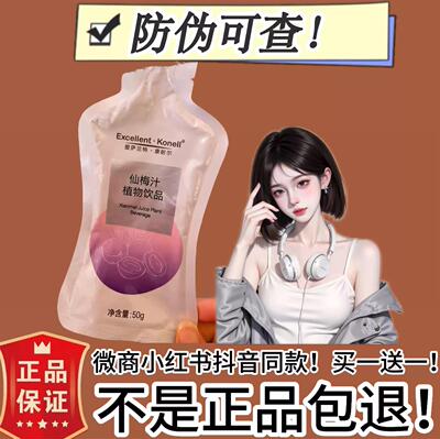 Excellent·Konell仙梅汁植物饮品微商小红书同款【官方正品】
