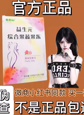 排排SO益生元综合果蔬果冻微商小红书同款【官方正品】