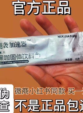 逆袭加速器黑咖固体饮料微商小红书同款【官方正品】